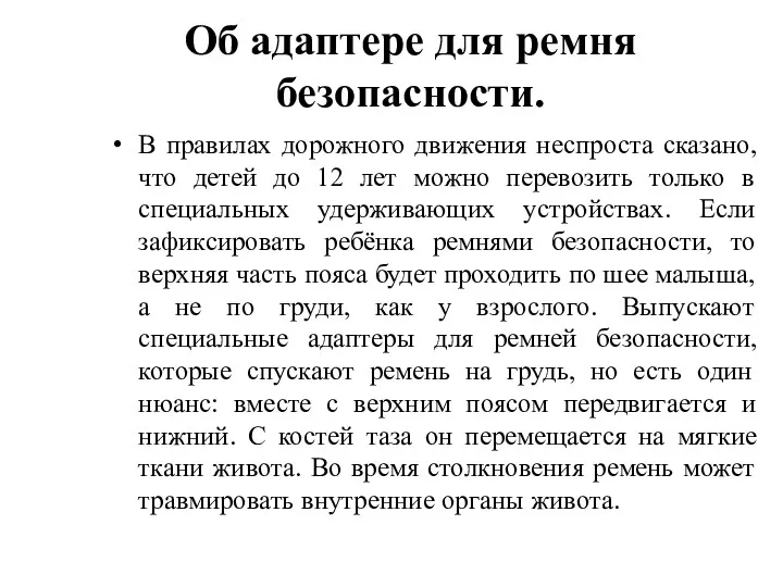 Об адаптере для ремня безопасности. В правилах дорожного движения неспроста