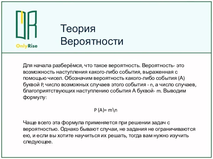 Теория Вероятности Для начала разберёмся, что такое вероятность. Вероятность- это