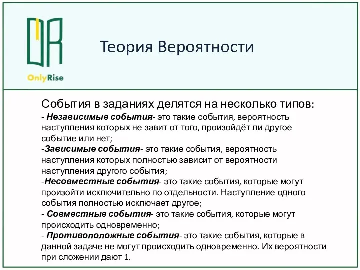 События в заданиях делятся на несколько типов: - Независимые события-