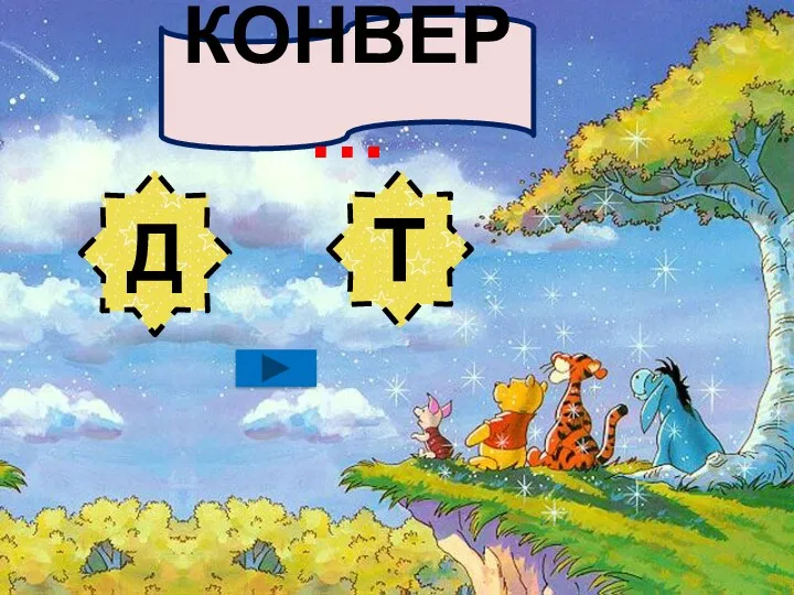 КОНВЕР… Д Т