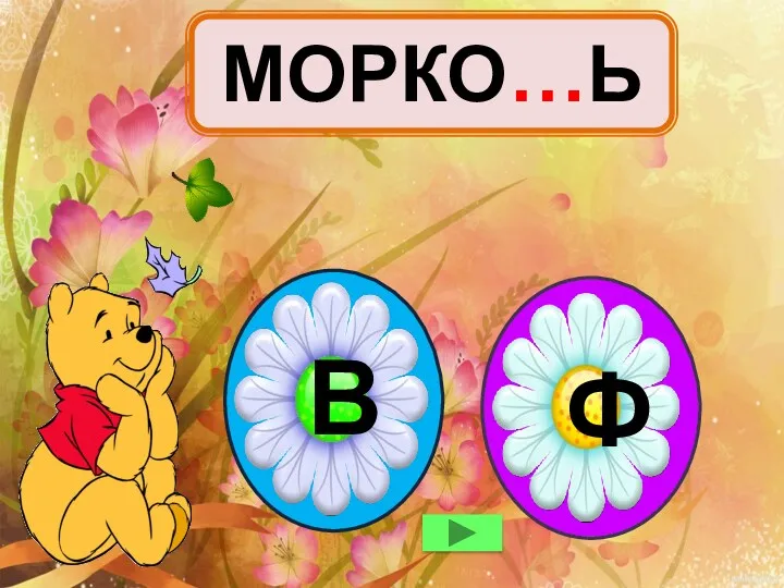 МОРКО…Ь В Ф