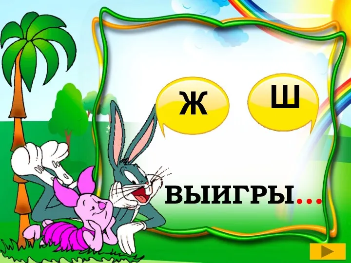 ВЫИГРЫ… Ж Ш