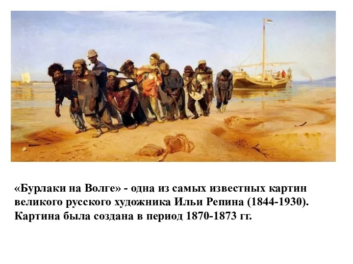 «Бурлаки на Волге» - одна из самых известных картин великого русского художника Ильи