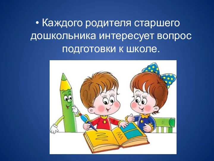 Каждого родителя старшего дошкольника интересует вопрос подготовки к школе.