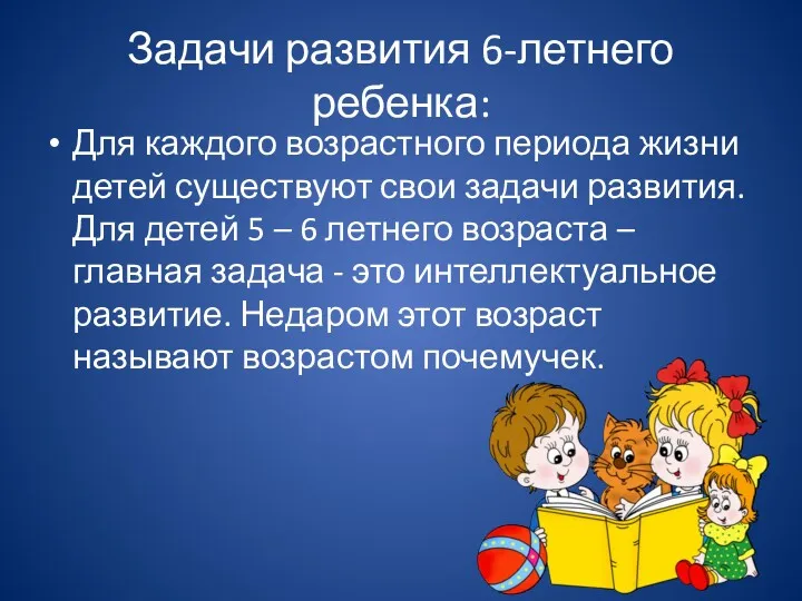 Задачи развития 6-летнего ребенка: Для каждого возрастного периода жизни детей