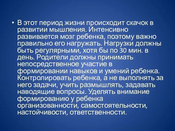 В этот период жизни происходит скачок в развитии мышления. Интенсивно