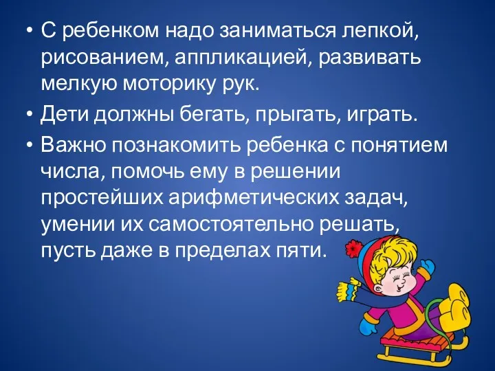 С ребенком надо заниматься лепкой, рисованием, аппликацией, развивать мелкую моторику