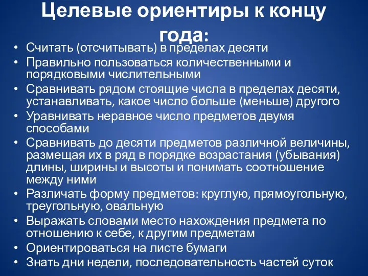 Целевые ориентиры к концу года: Считать (отсчитывать) в пределах десяти