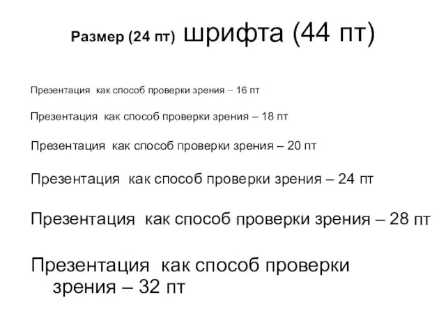 Размер (24 пт) шрифта (44 пт) Презентация как способ проверки