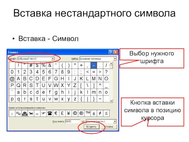 Вставка нестандартного символа Вставка - Символ