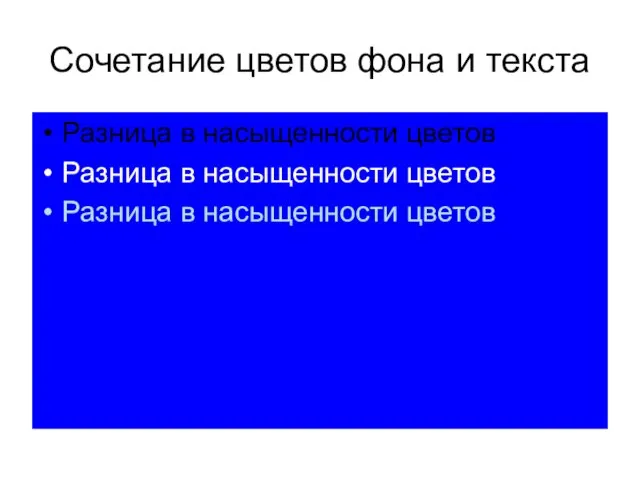 Сочетание цветов фона и текста Разница в насыщенности цветов Разница