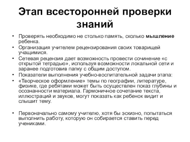 Этап всесторонней проверки знаний Проверять необходимо не столько память, сколько