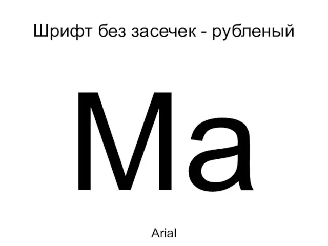 Шрифт без засечек - рубленый Ма Arial