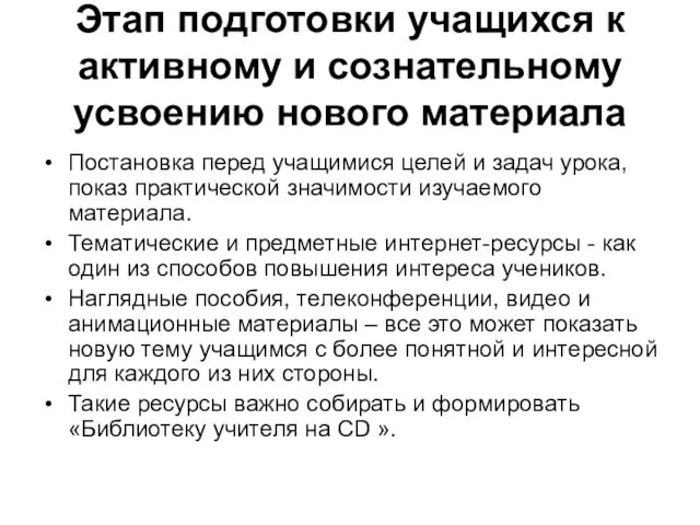 Этап подготовки учащихся к активному и сознательному усвоению нового материала