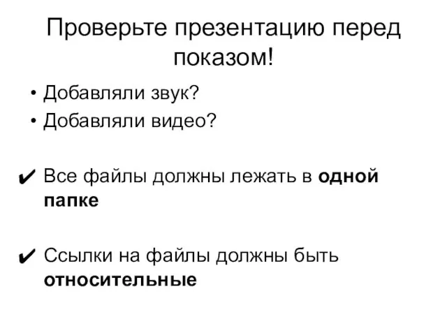 Проверьте презентацию перед показом! Добавляли звук? Добавляли видео? Все файлы