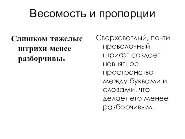 Весомость и пропорции Слишком тяжелые штрихи менее разборчивы. Сверхсветлый, почти