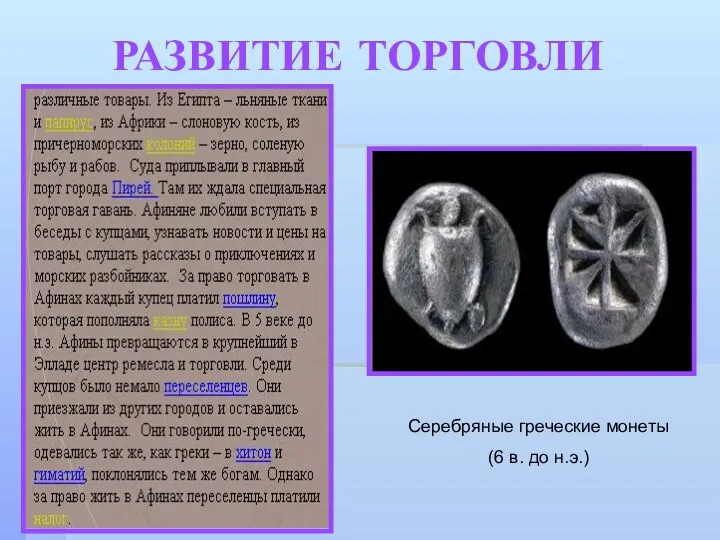 РАЗВИТИЕ ТОРГОВЛИ Серебряные греческие монеты (6 в. до н.э.)