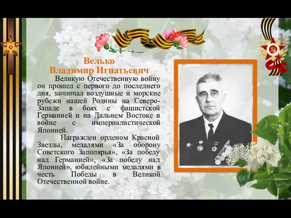 Велько Владимир Игнатьевич Великую Отечественную войну он прошел с первого
