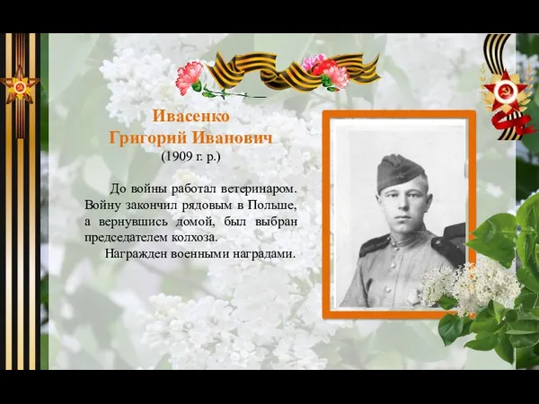 Ивасенко Григорий Иванович (1909 г. р.) До войны работал ветеринаром.