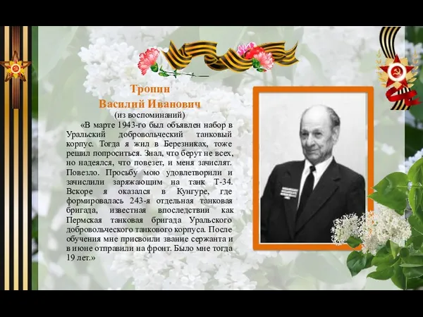 Тропин Василий Иванович (из воспоминаний) «В марте 1943-го был объявлен