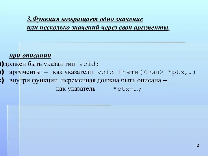 3.Функция возвращает одно значение или несколько значений через свои аргументы.