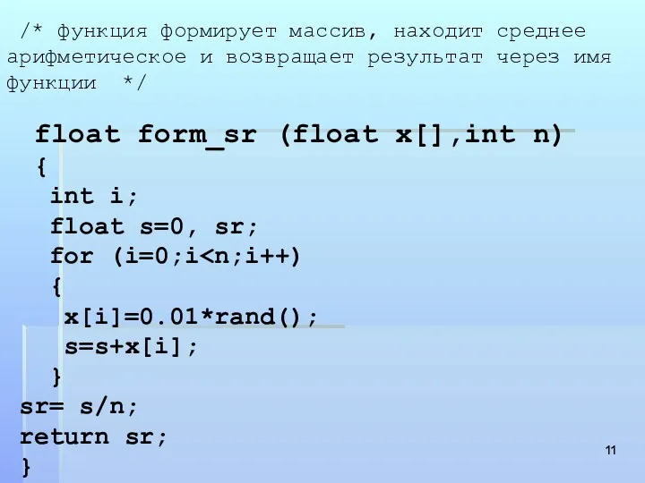 /* функция формирует массив, находит среднее арифметическое и возвращает результат