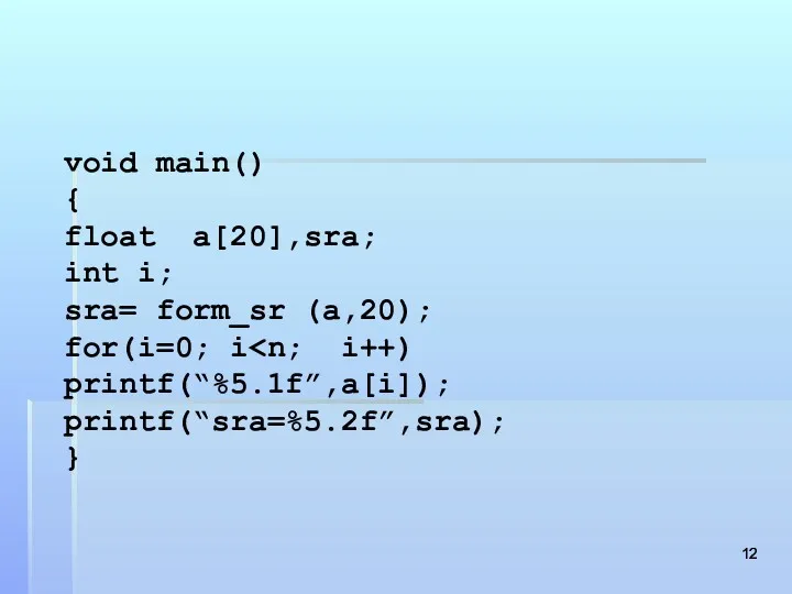 void main() { float a[20],sra; int i; sra= form_sr (a,20); for(i=0; i printf(“%5.1f”,a[i]); printf(“sra=%5.2f”,sra); }