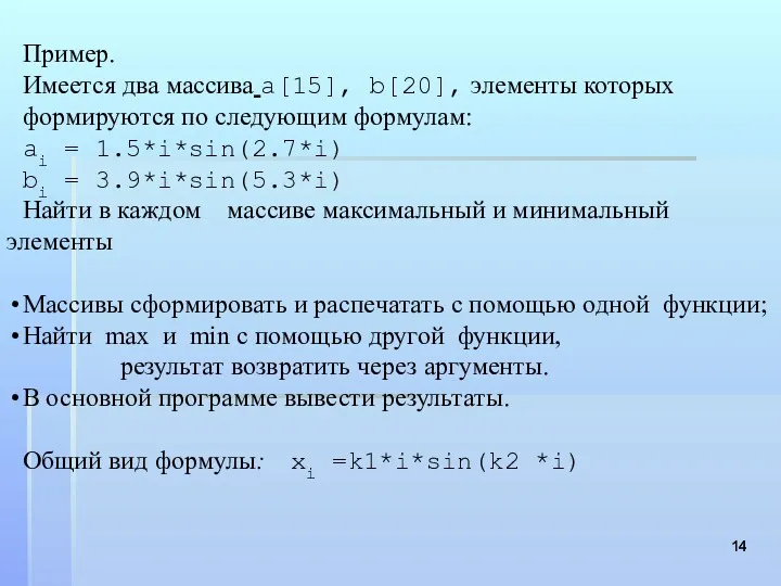 Пример. Имеется два массива a[15], b[20], элементы которых формируются по