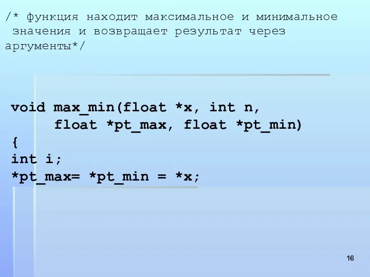 void max_min(float *x, int n, float *pt_max, float *pt_min) {