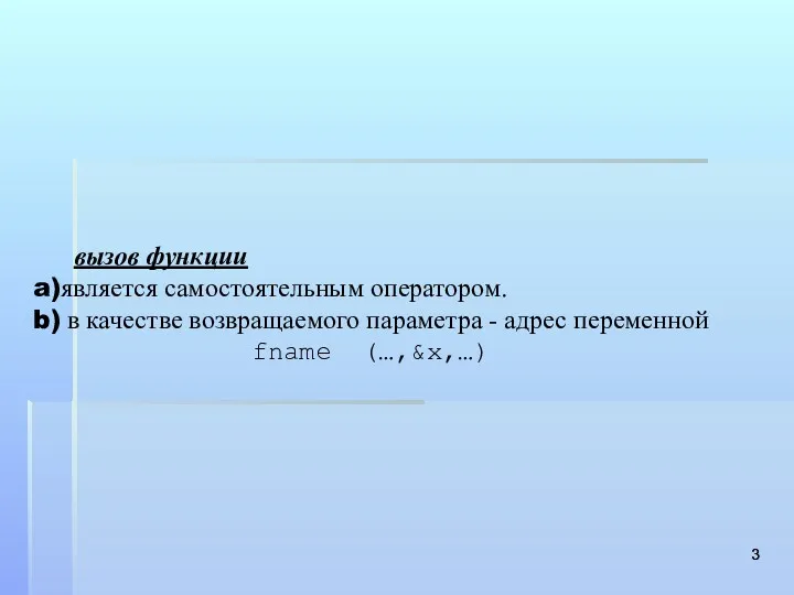 вызов функции является самостоятельным оператором. в качестве возвращаемого параметра - адрес переменной fname (…,&x,…)