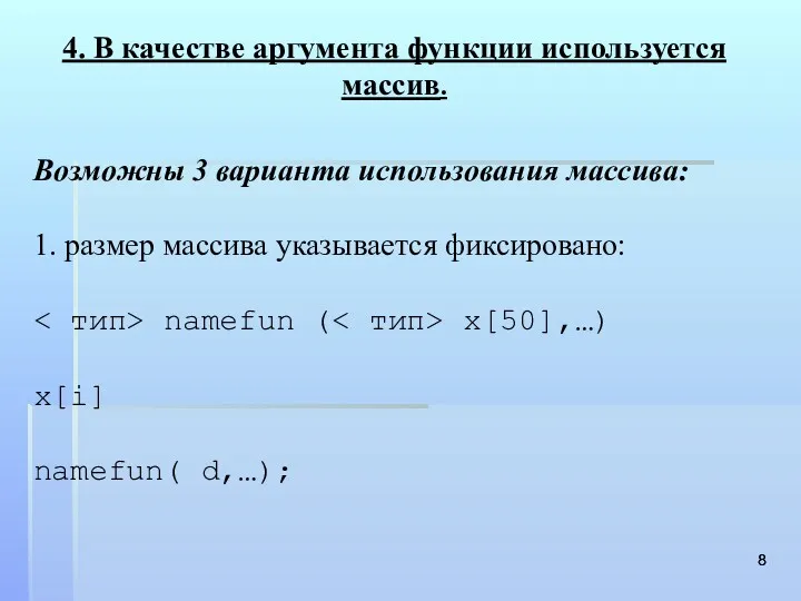 4. В качестве аргумента функции используется массив. Возможны 3 варианта