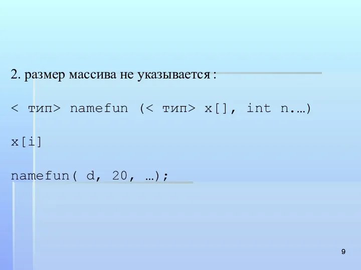 2. размер массива не указывается : namefun ( х[], int n.…) х[i] namefun( d, 20, …);