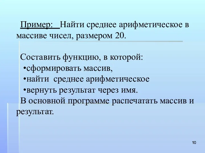 Пример: Найти среднее арифметическое в массиве чисел, размером 20. Составить