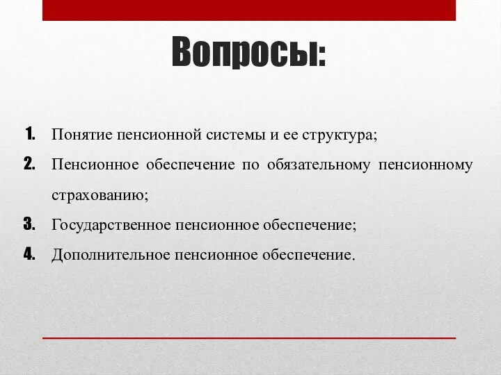 Вопросы: Понятие пенсионной системы и ее структура; Пенсионное обеспечение по