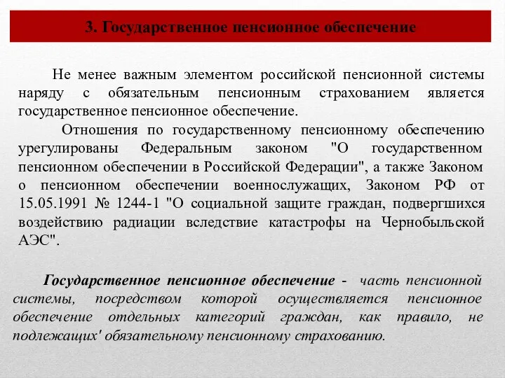 3. Государственное пенсионное обеспечение Не менее важным элементом российской пенсионной