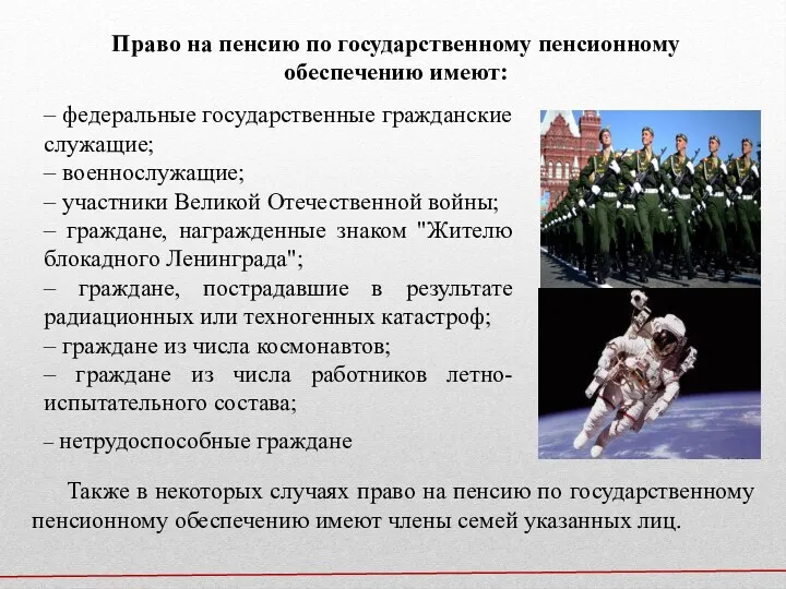 – федеральные государственные гражданские служащие; – военнослужащие; – участники Великой