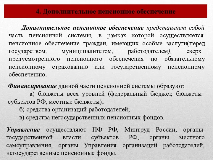 4. Дополнительное пенсионное обеспечение Дополнительное пенсионное обеспечение представляет собой часть