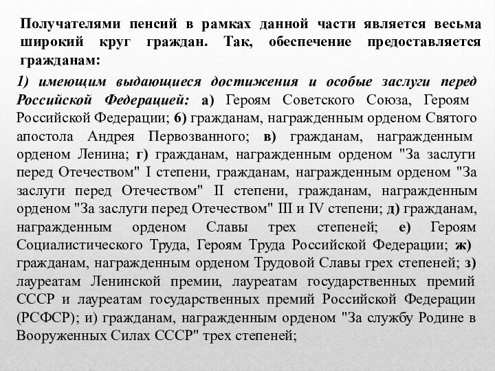 Получателями пенсий в рамках данной части является весьма широкий круг