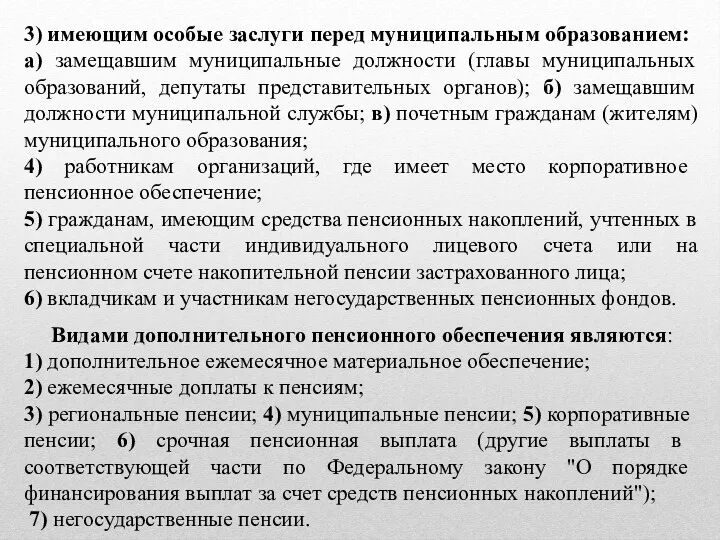 3) имеющим особые заслуги перед муниципальным образованием: а) замещавшим муниципальные