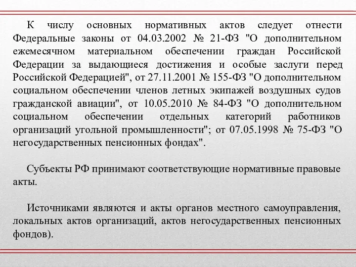 К числу основных нормативных актов следует отнести Федеральные законы от