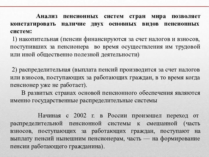 Анализ пенсионных систем стран мира позволяет констатировать наличие двух основных