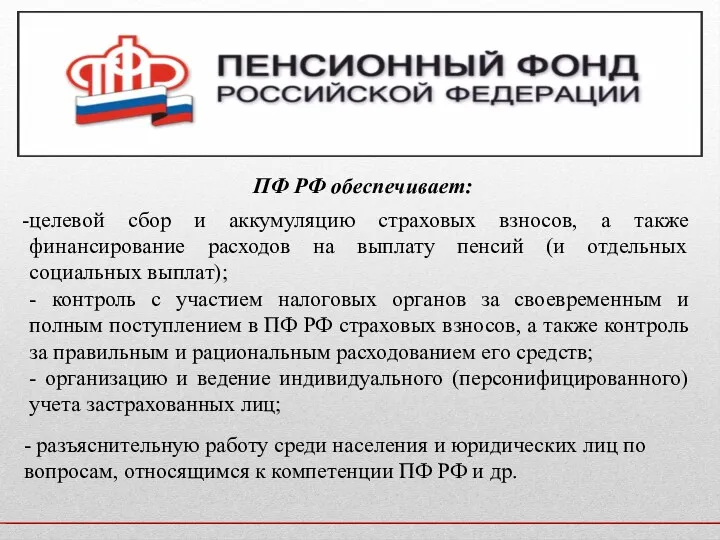 ПФ РФ обеспечивает: целевой сбор и аккумуляцию страховых взносов, а