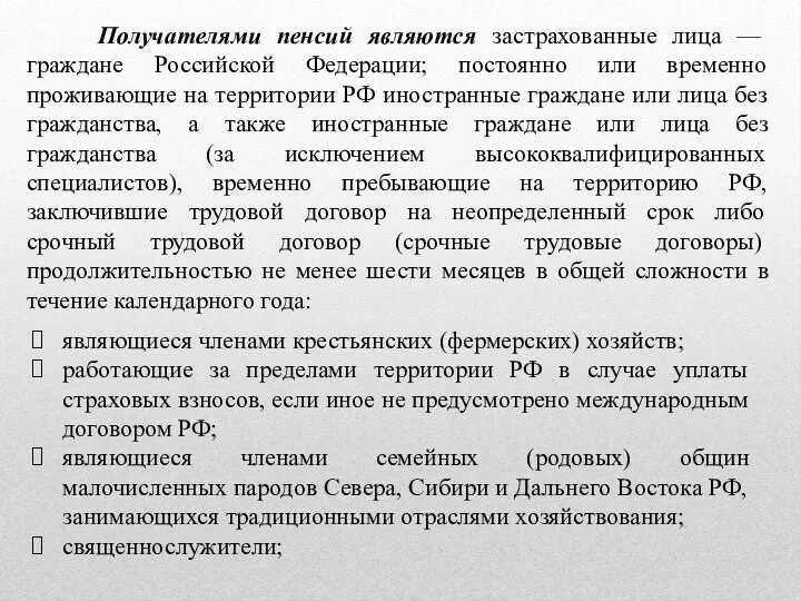 Получателями пенсий являются застрахованные лица — граждане Российской Федерации; постоянно