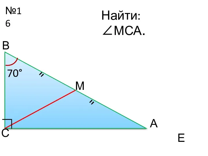 №16 М С Найти: ∠МСА. 70° Е ∟ А В " "