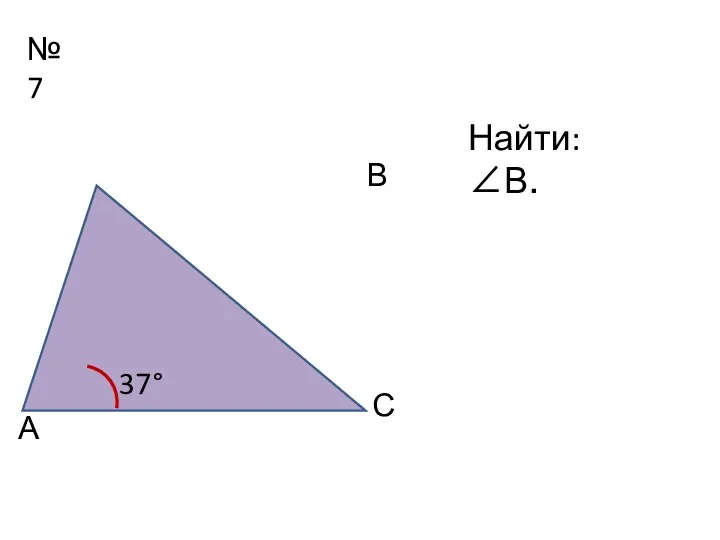 №7 37° А В С Найти: ∠В.