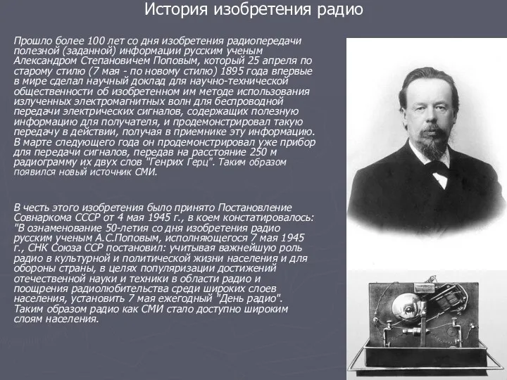 История изобретения радио Прошло более 100 лет со дня изобретения