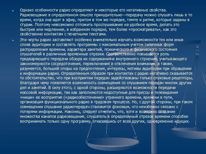 Однако особенности радио определяют и некоторые его негативные свойства. Радиовещание