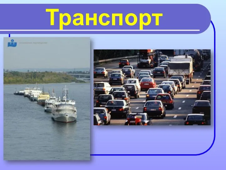 Транспорт