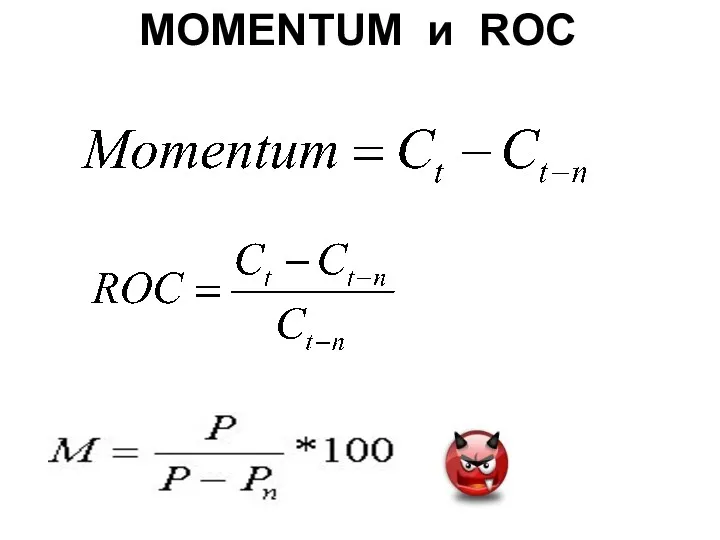 MOMENTUM и ROC