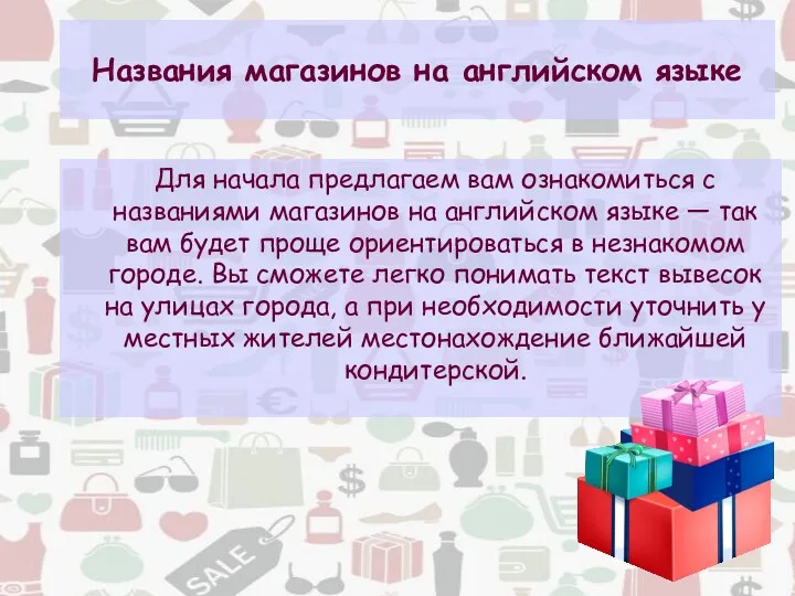 Названия магазинов на английском языке Для начала предлагаем вам ознакомиться